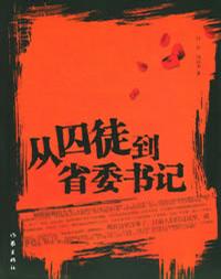从囚徒到省委书记
