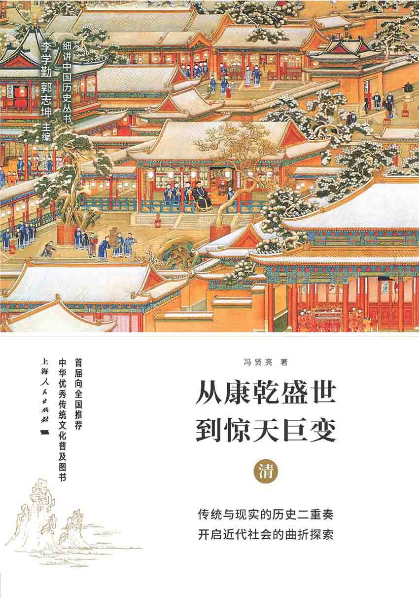 从康乾盛世到惊天巨变：清