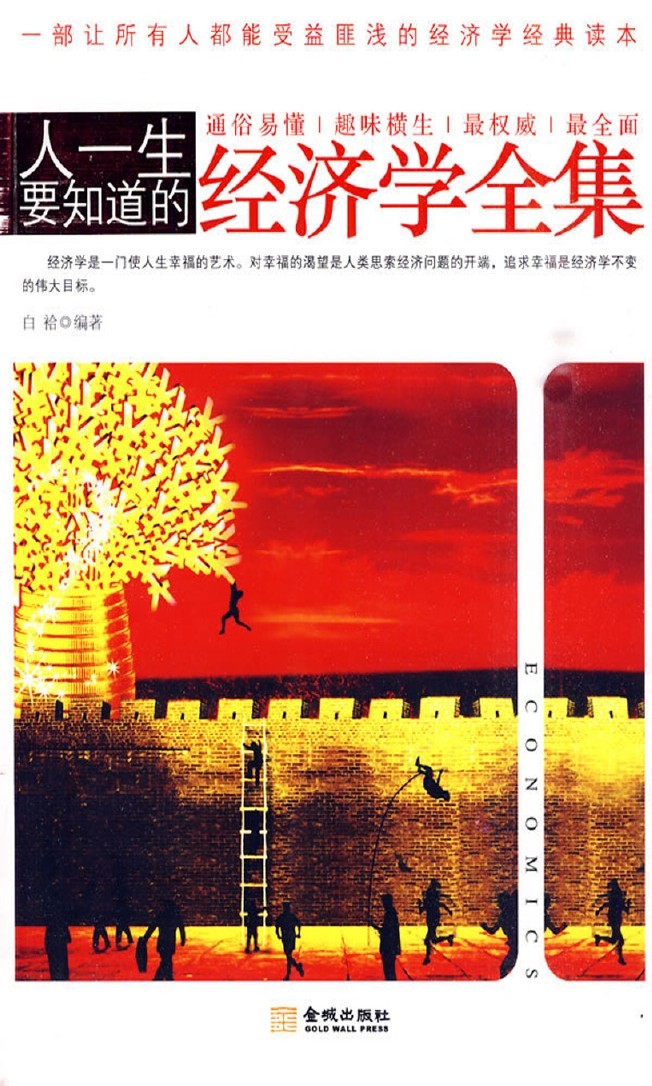 人一生要知道的经济学全集