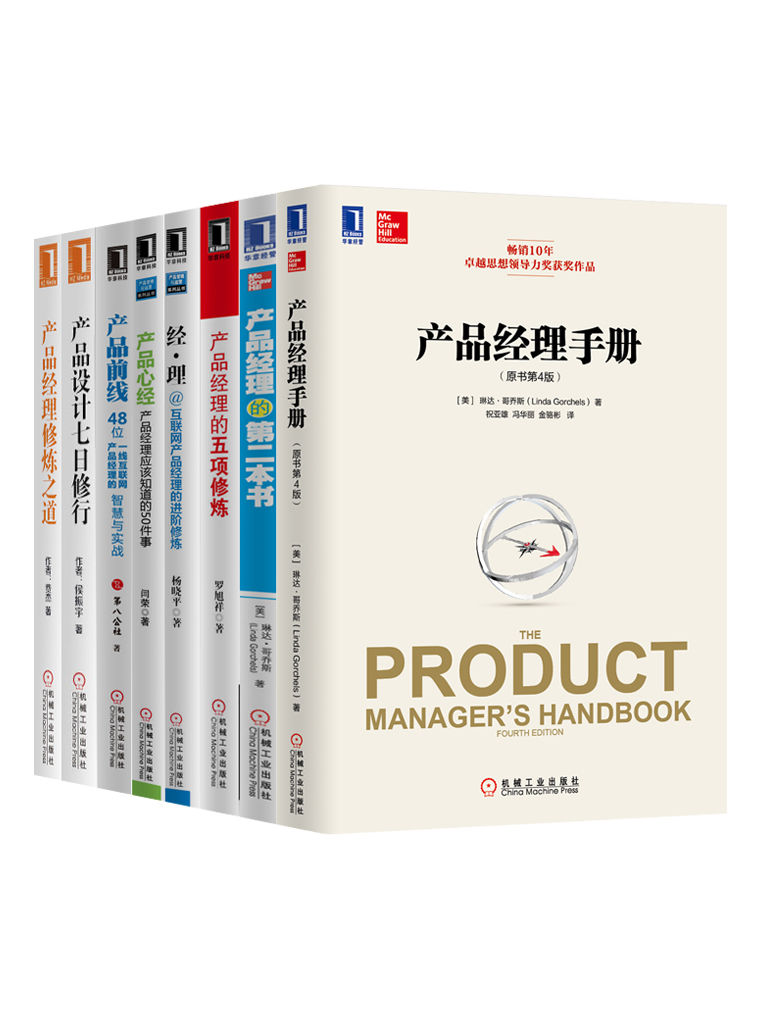 产品经理从0到1必读大合集共8册