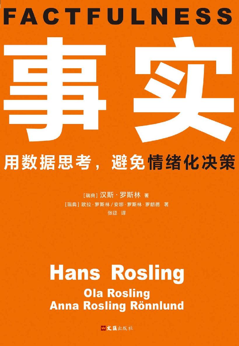 事实：用数据思考，避免情绪化决策