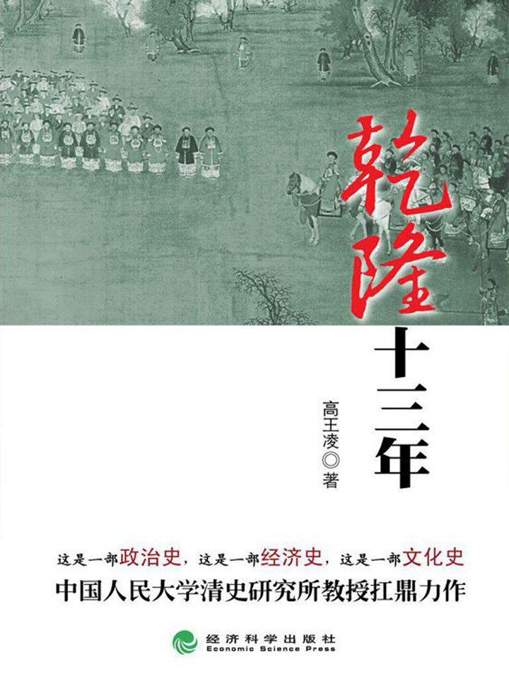 乾隆十三年（高王凌乾隆三部曲第一部）