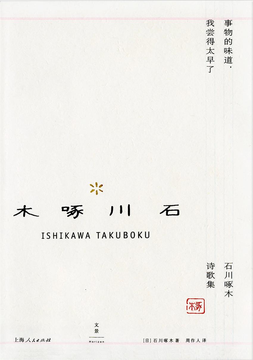 事物的味道，我尝得太早了：石川啄木诗歌集