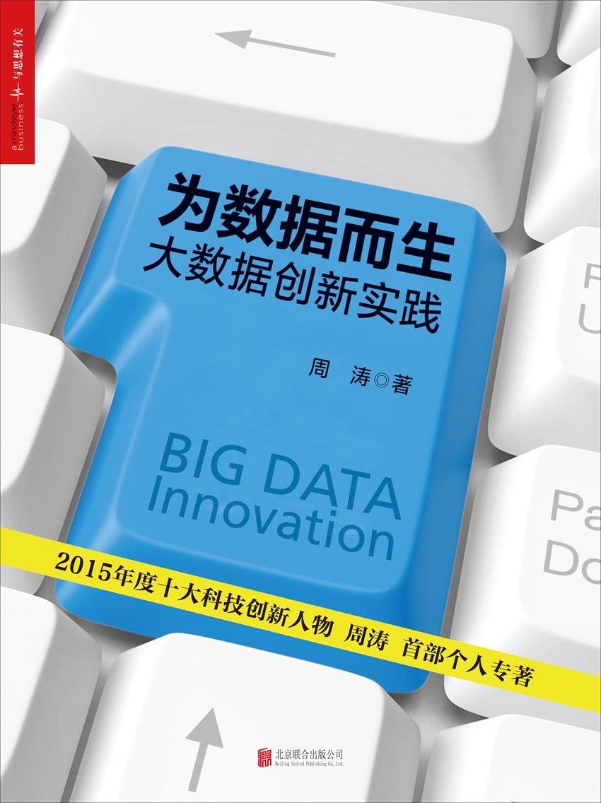 为数据而生：大数据创新实践