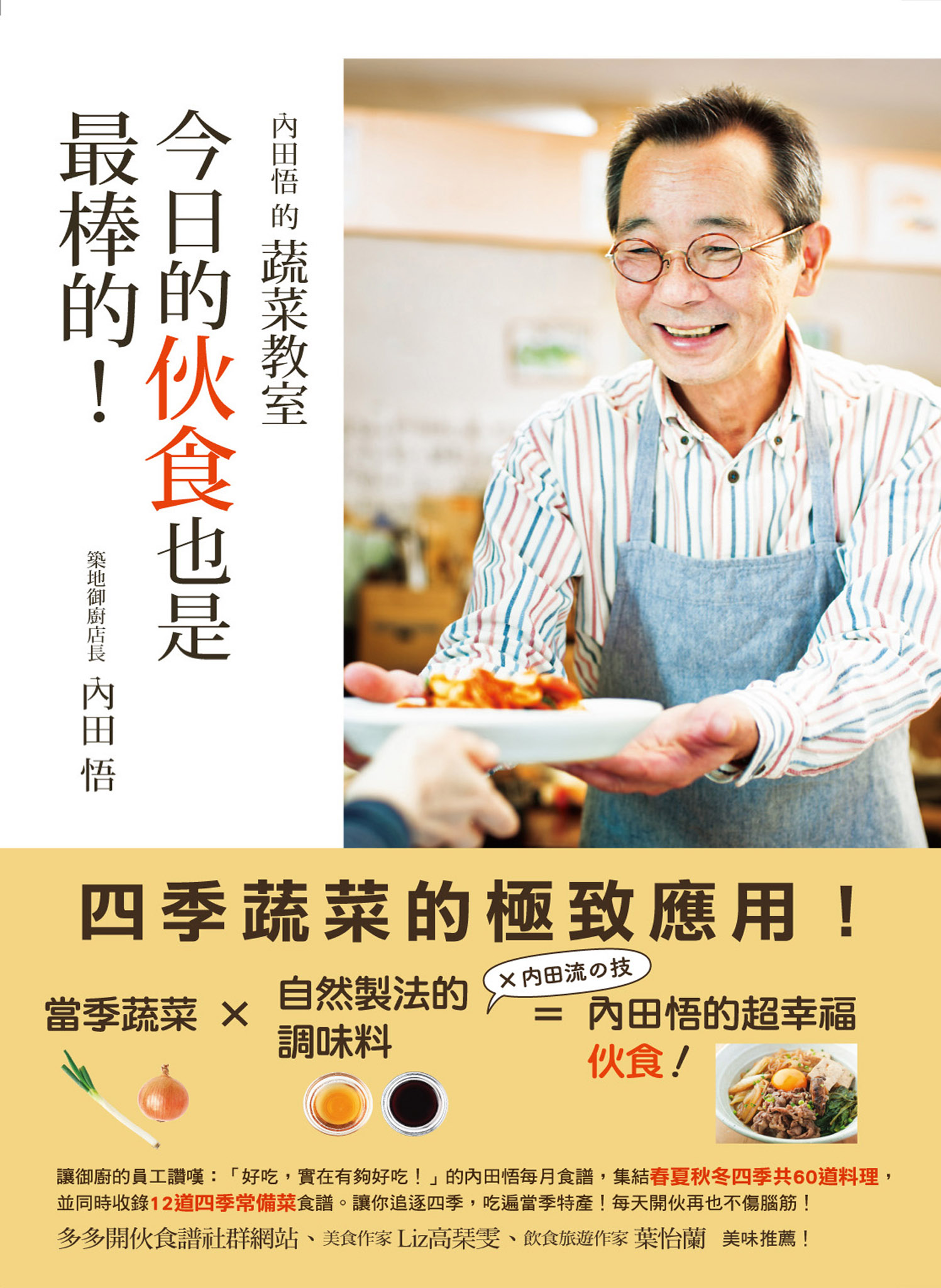 內田悟的蔬菜教室：今日的伙食也是最棒的！
