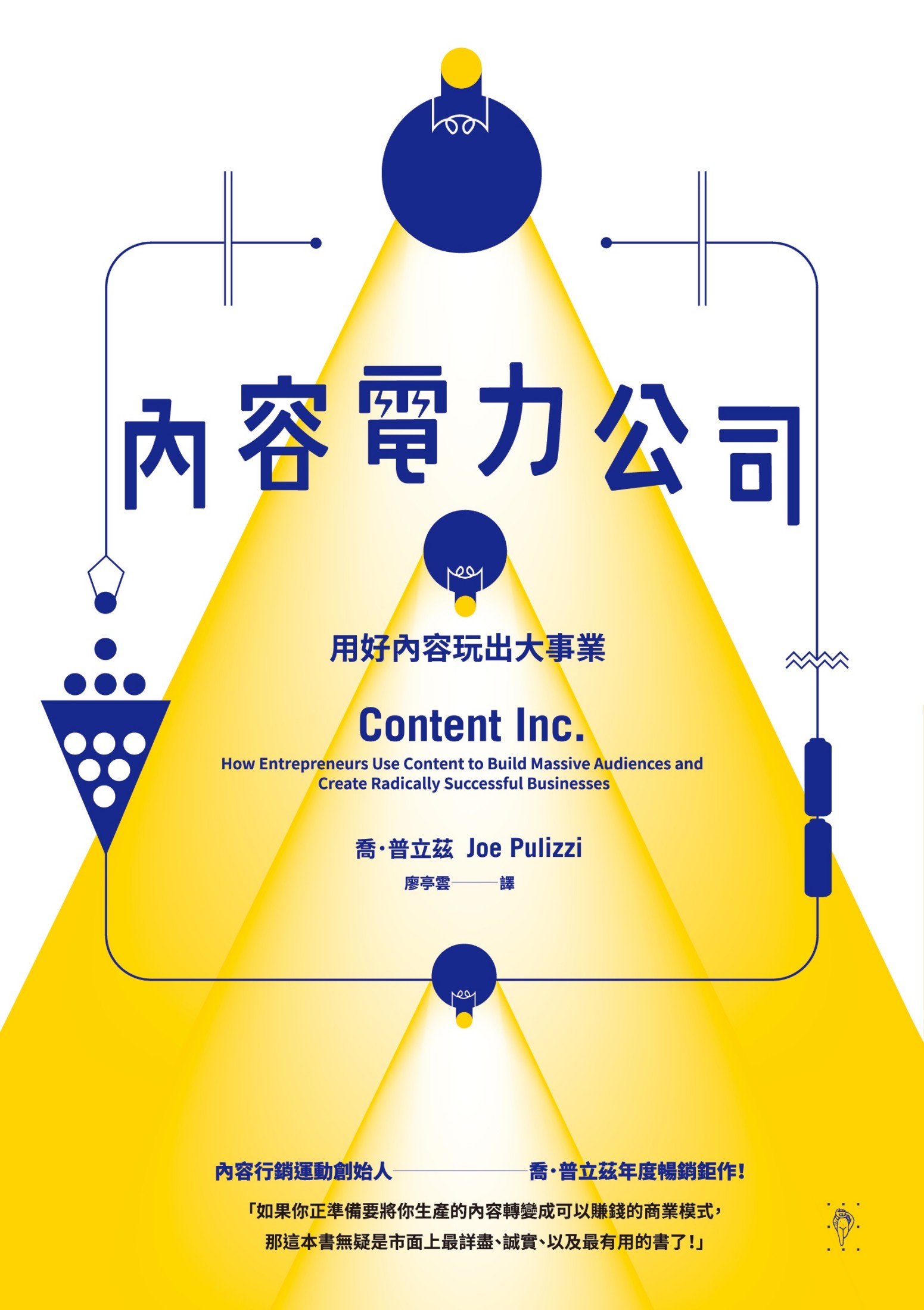 內容電力公司：用好內容玩出大事業