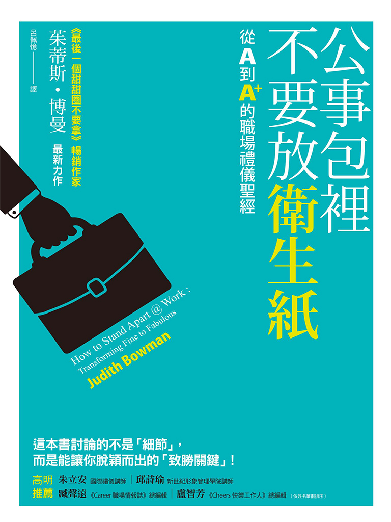 公事包裡不要放衛生紙：從A到A+的職場禮儀聖經