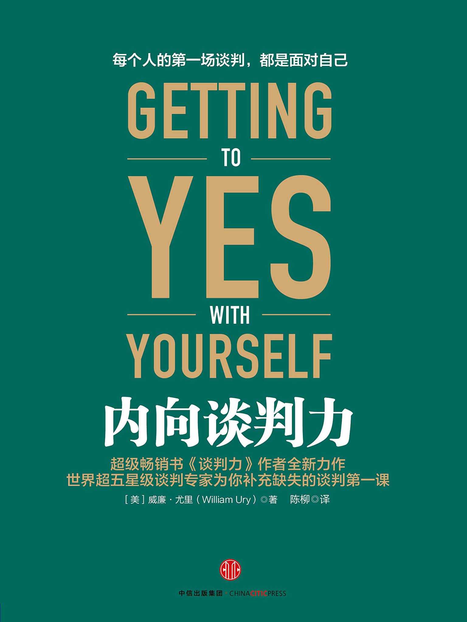 內向談判力（完整圖文版）（每個人的首場談判，都是面對自己。）