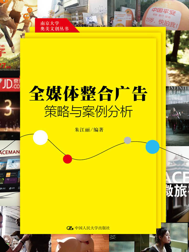 全媒体整合广告策略与案例分析（南京大学奥美文创丛书）