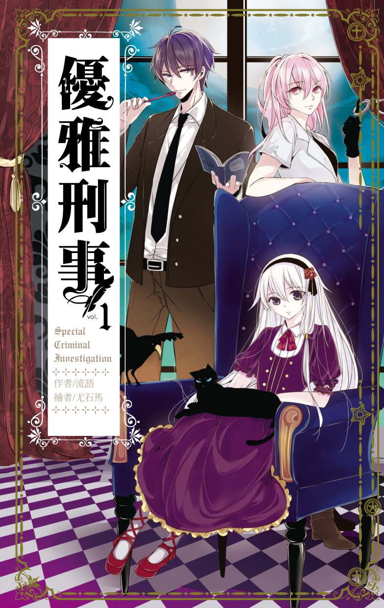 優雅刑事01