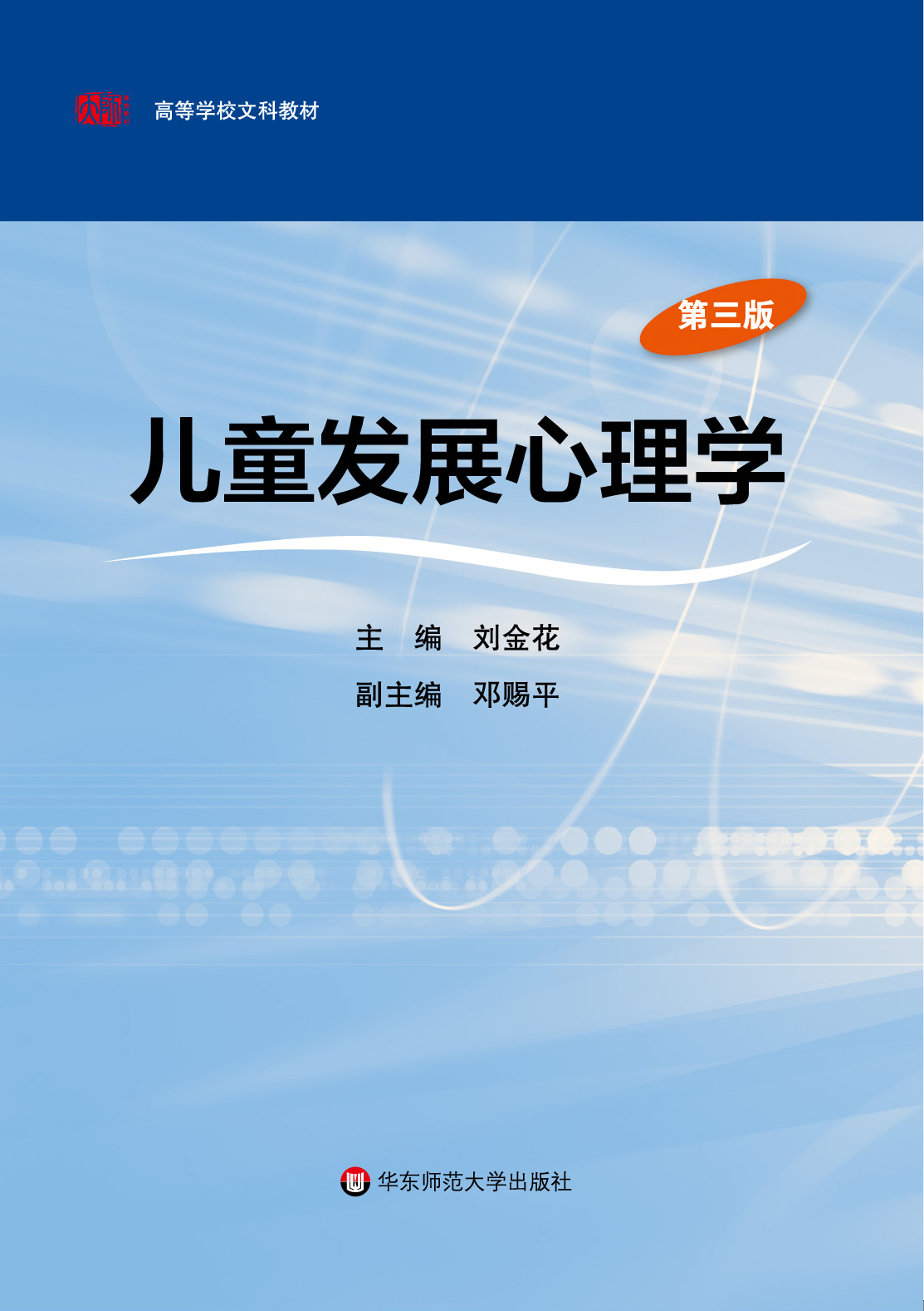 儿童发展心理学（第三版）