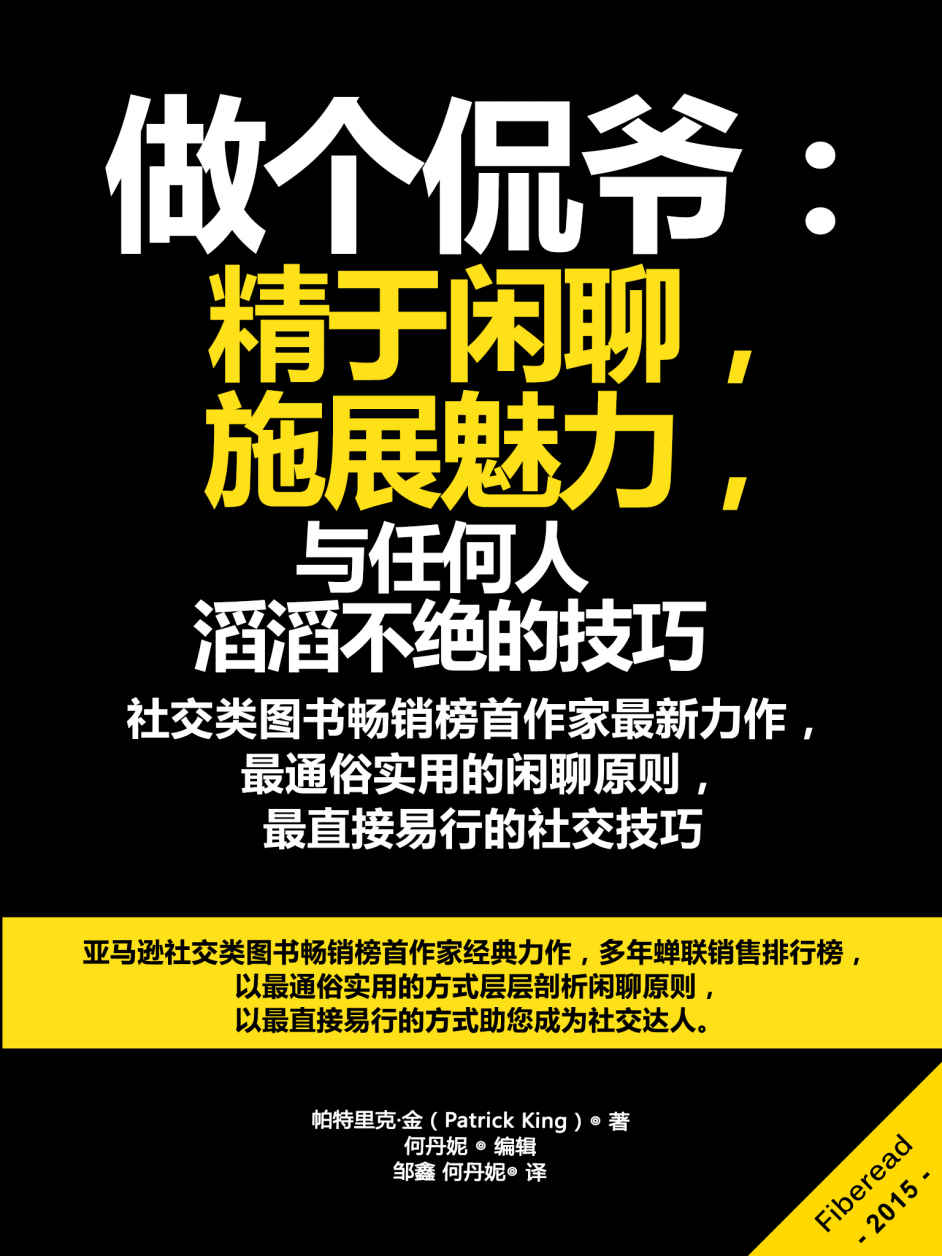 做個侃爺：精於閒聊，施展魅力（與任何人滔滔不絕的技巧）