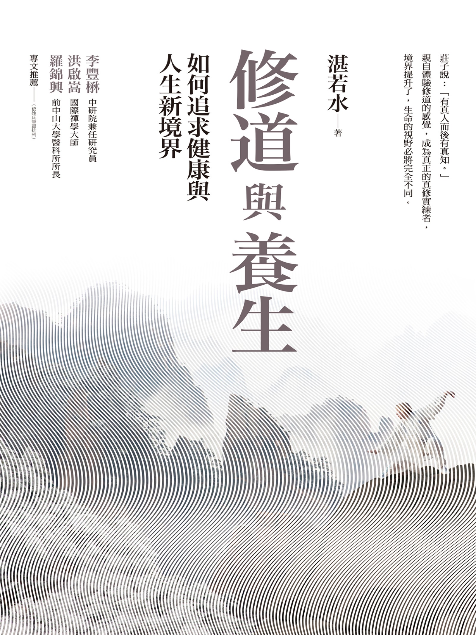 修道與養生：如何追求健康與人生新境界