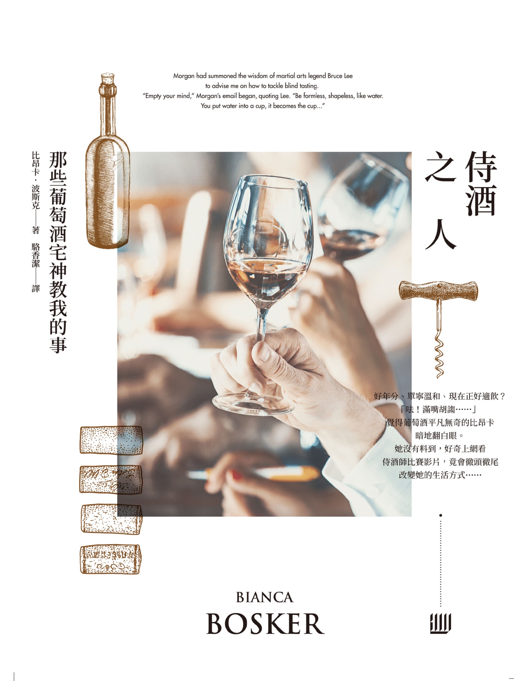 侍酒之人：那些葡萄酒宅神教我的事