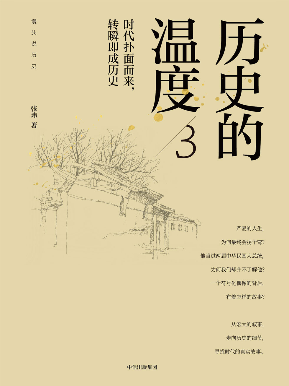 历史的温度.3，时代扑面而来，转瞬即成历史