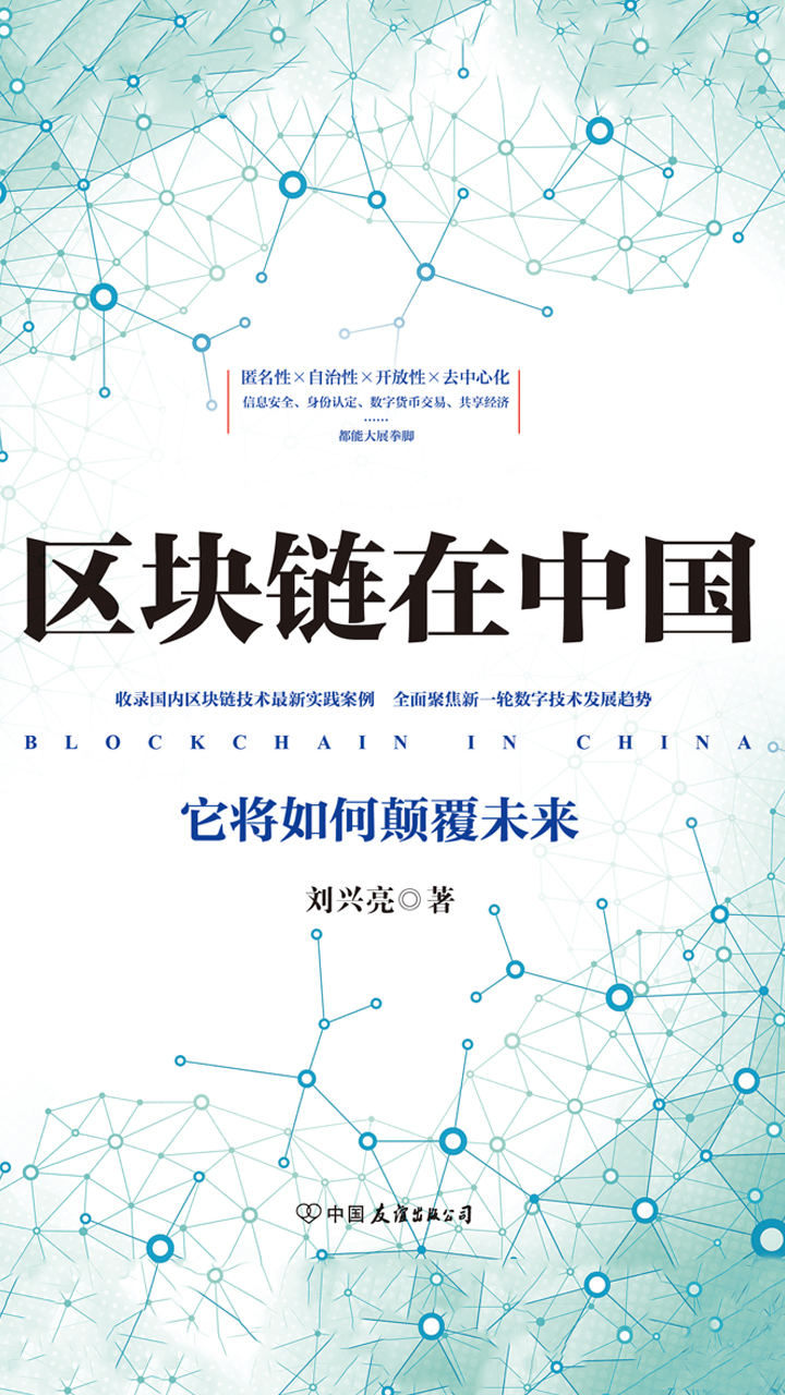 区块链在中国：它将如何颠覆未来