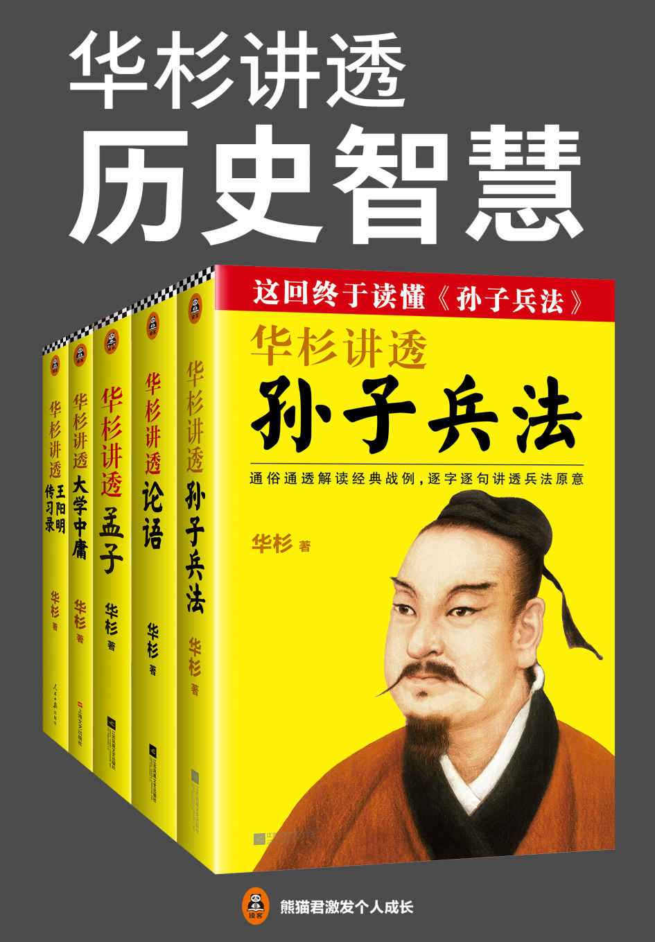 华杉讲透历史智慧（共5册）