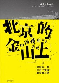 北京的金山上