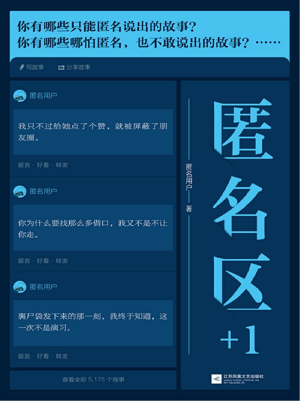 匿名区+1（知乎九年来超精彩的匿名故事！互联网心灵杂货店，揭开那些藏在面具下的脆弱与勇敢）