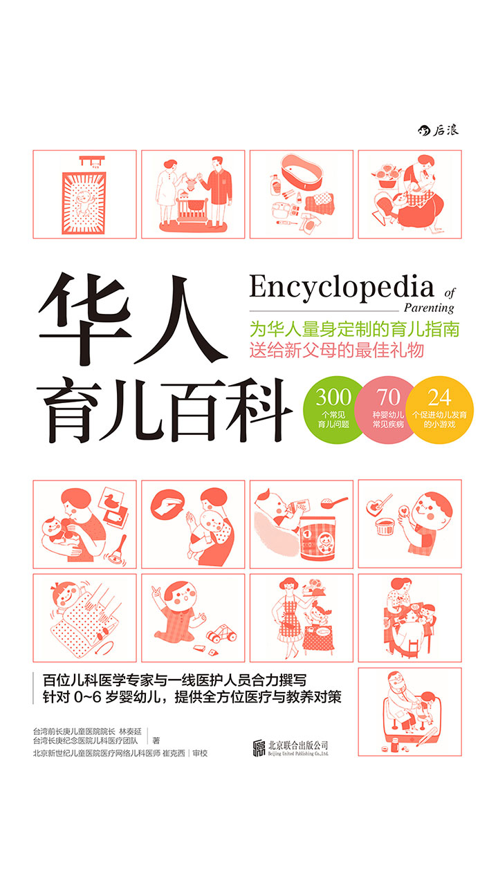 华人育儿百科