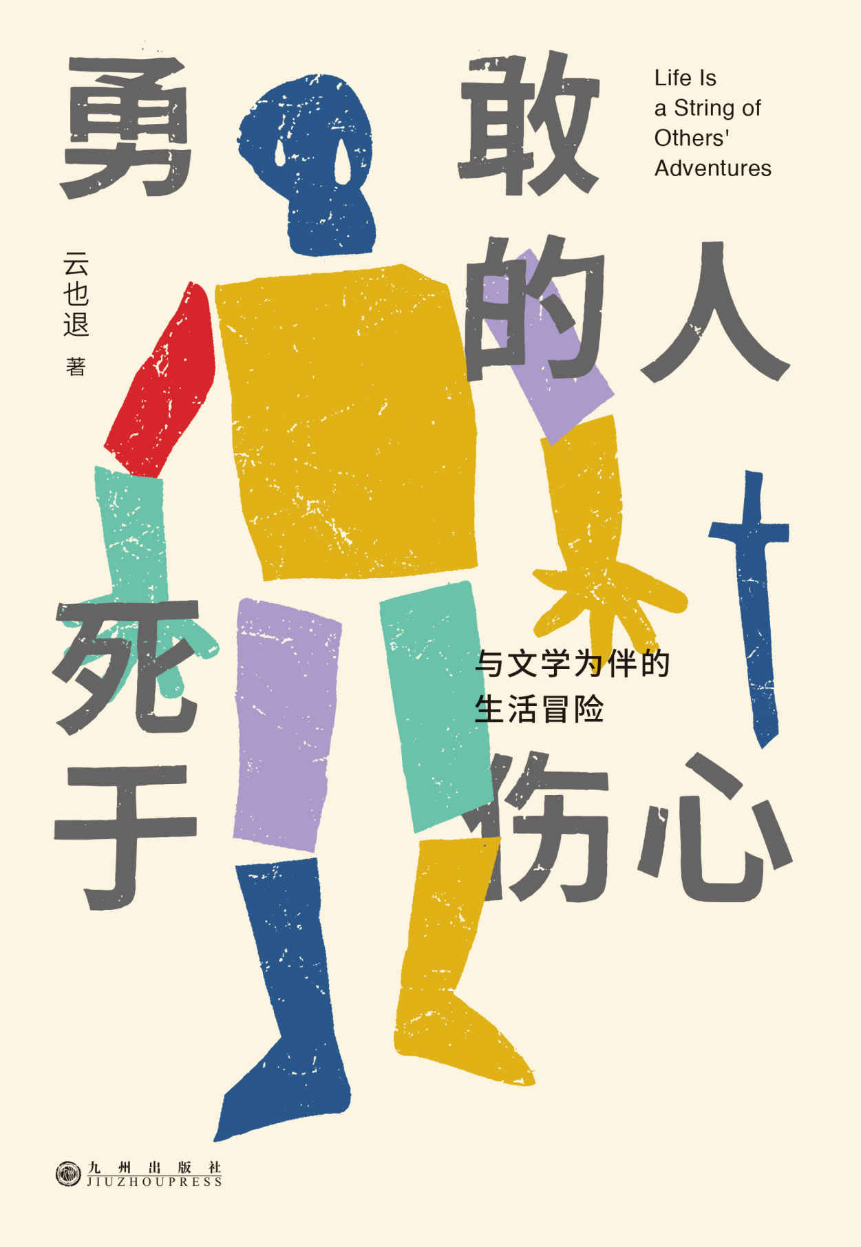 勇敢的人死于伤心：与文学为伴的生活冒险（赋予意义，为我经历的每一个时刻 从文学中找到自我，一本另类的文学启蒙书 理想国出品）