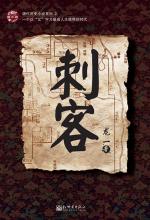 刺客：龙一精彩故事集