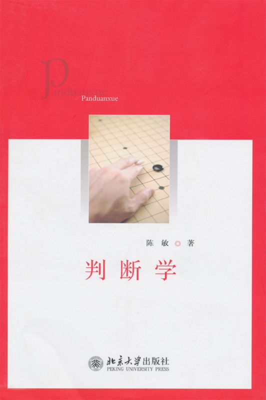 判断学