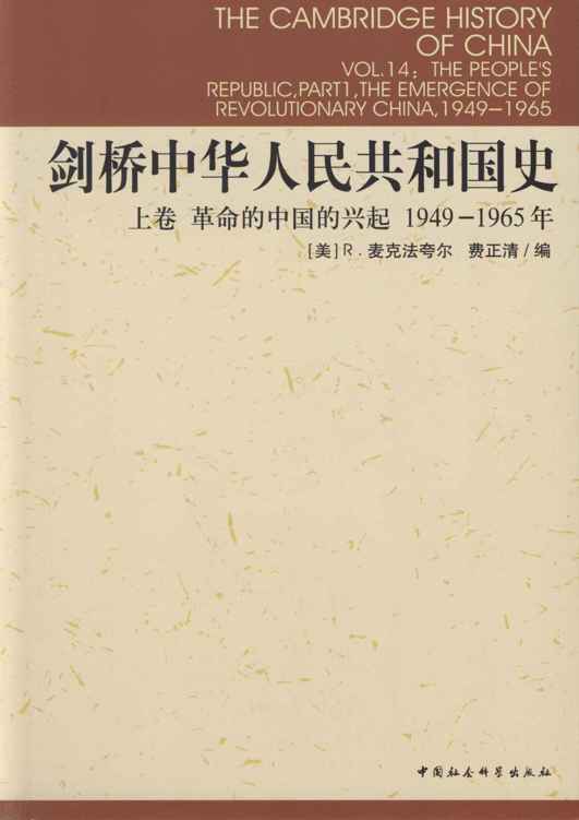 剑桥中华人民共和国史（上下卷）
