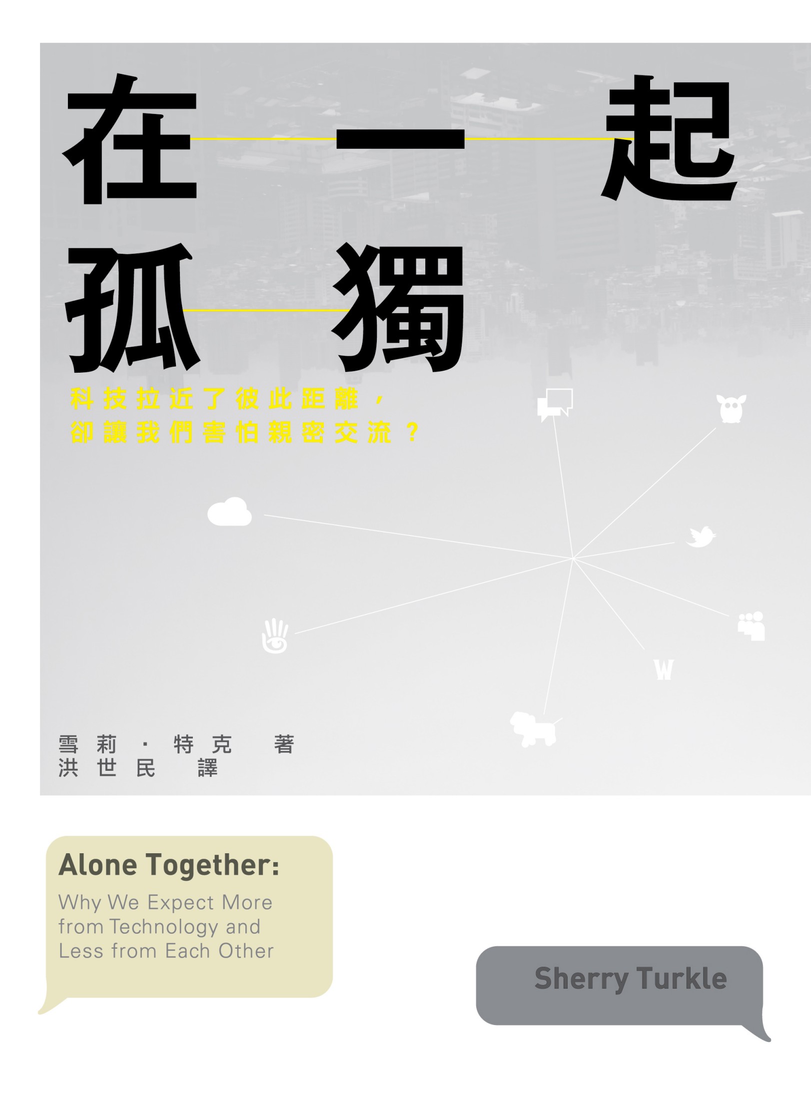 在一起孤獨：科技拉近了彼此距離，卻讓我們害怕親密交流？