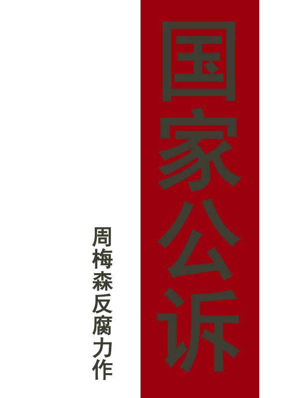 國家公訴