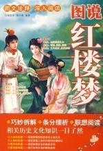 图说红楼梦