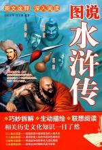 图说水浒传