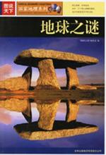 图说天下：地球之谜