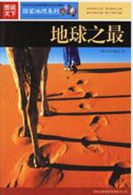 图说天下：地球之最