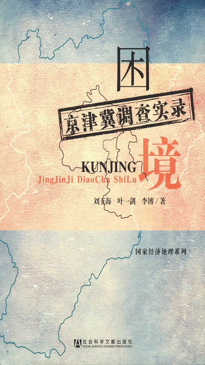 困境：京津冀调查实录