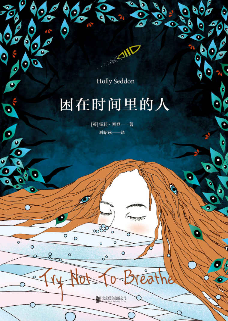 困在时间里的人 (未读·文艺家)