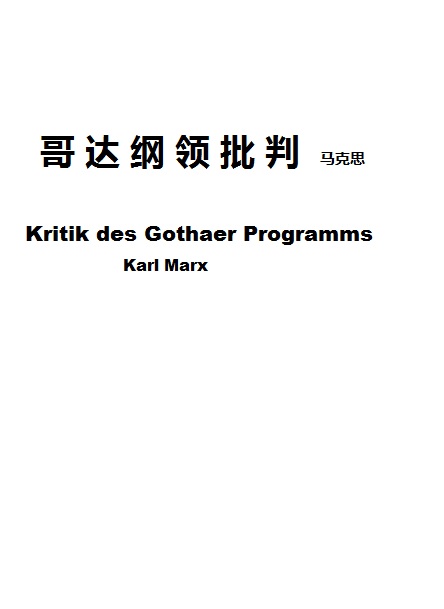 哥达纲领批判