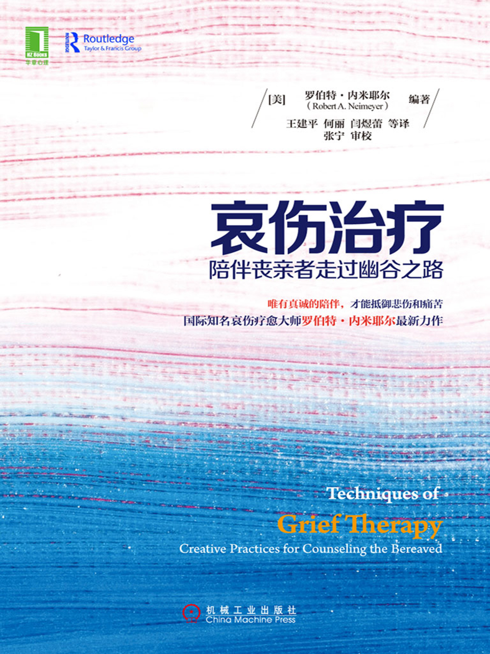哀伤治疗：陪伴丧亲者走过幽谷之路