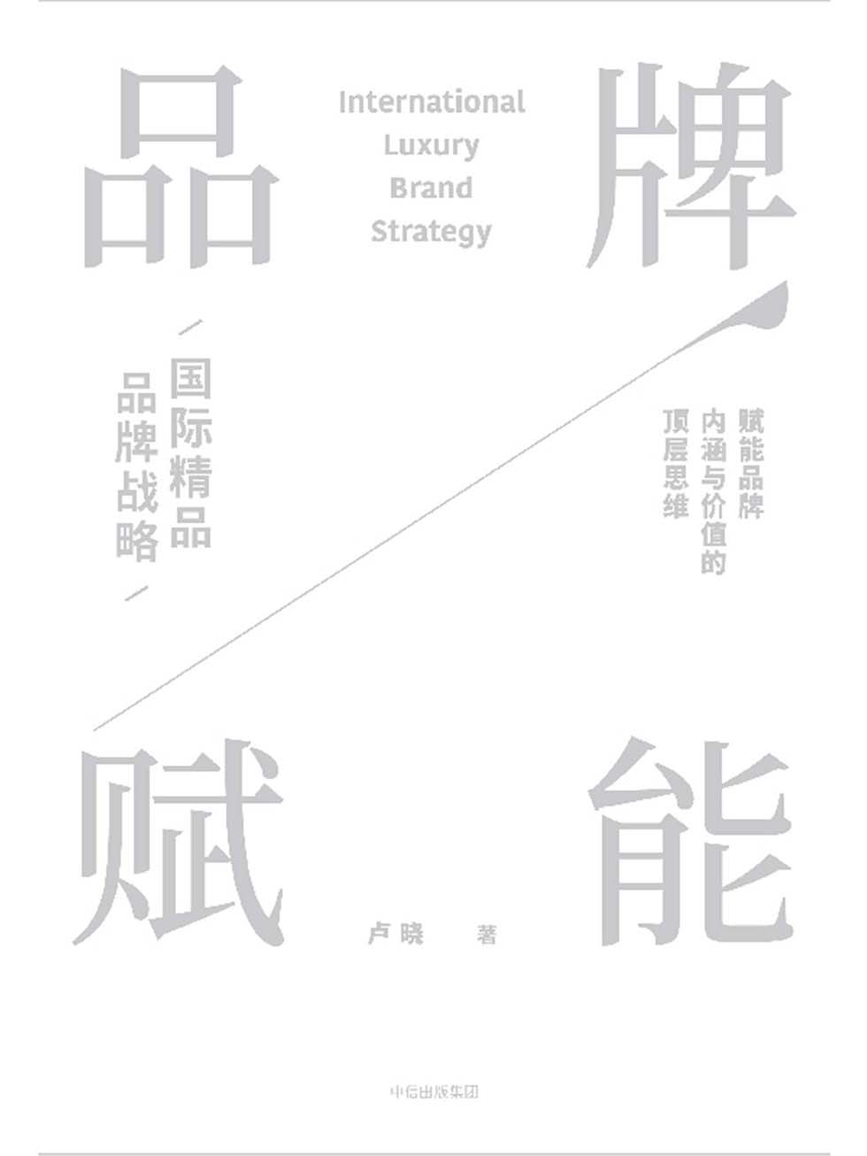 品牌赋能：国际精品品牌战略