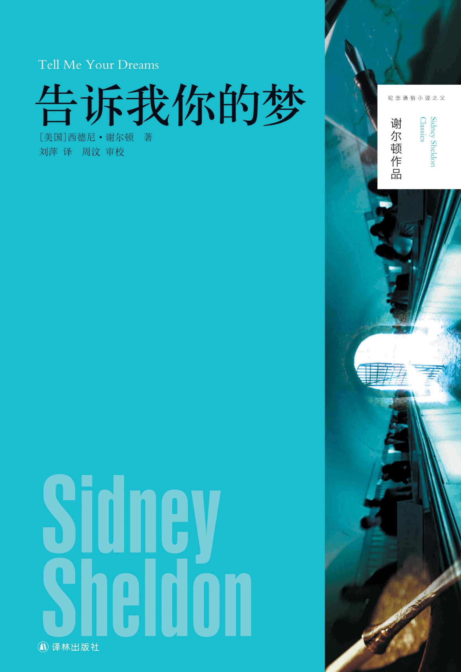 告诉我你的梦（谢尔顿作品）