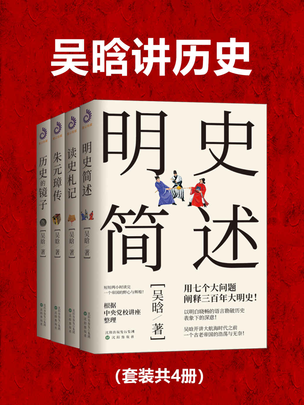 吴晗讲历史(套装共4册)