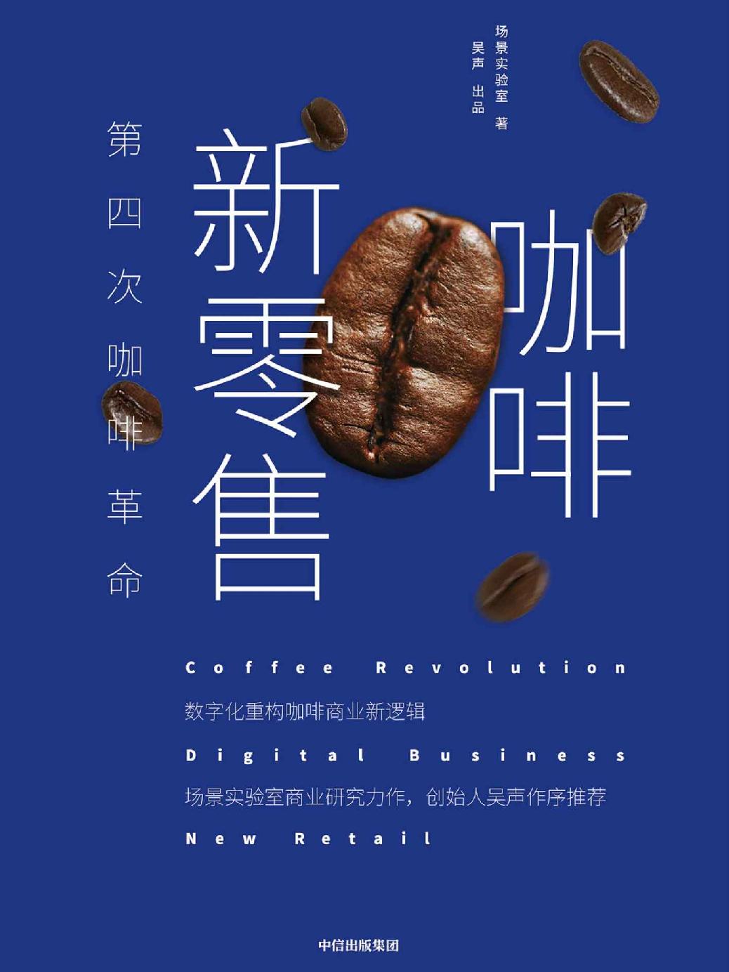 咖啡新零售：第四次咖啡革命（数字化重构咖啡商业新逻辑。场景实验室商业研究力作）