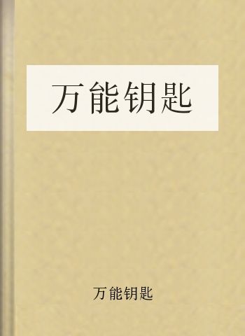 万能钥匙