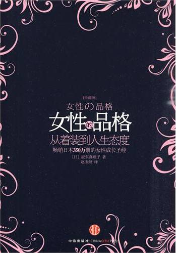 女性的品格