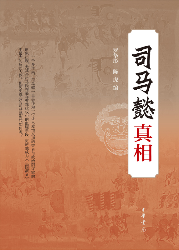 司马懿真相