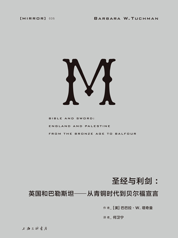 圣经与利剑：英国和巴勒斯坦——从青铜时代到贝尔福宣言