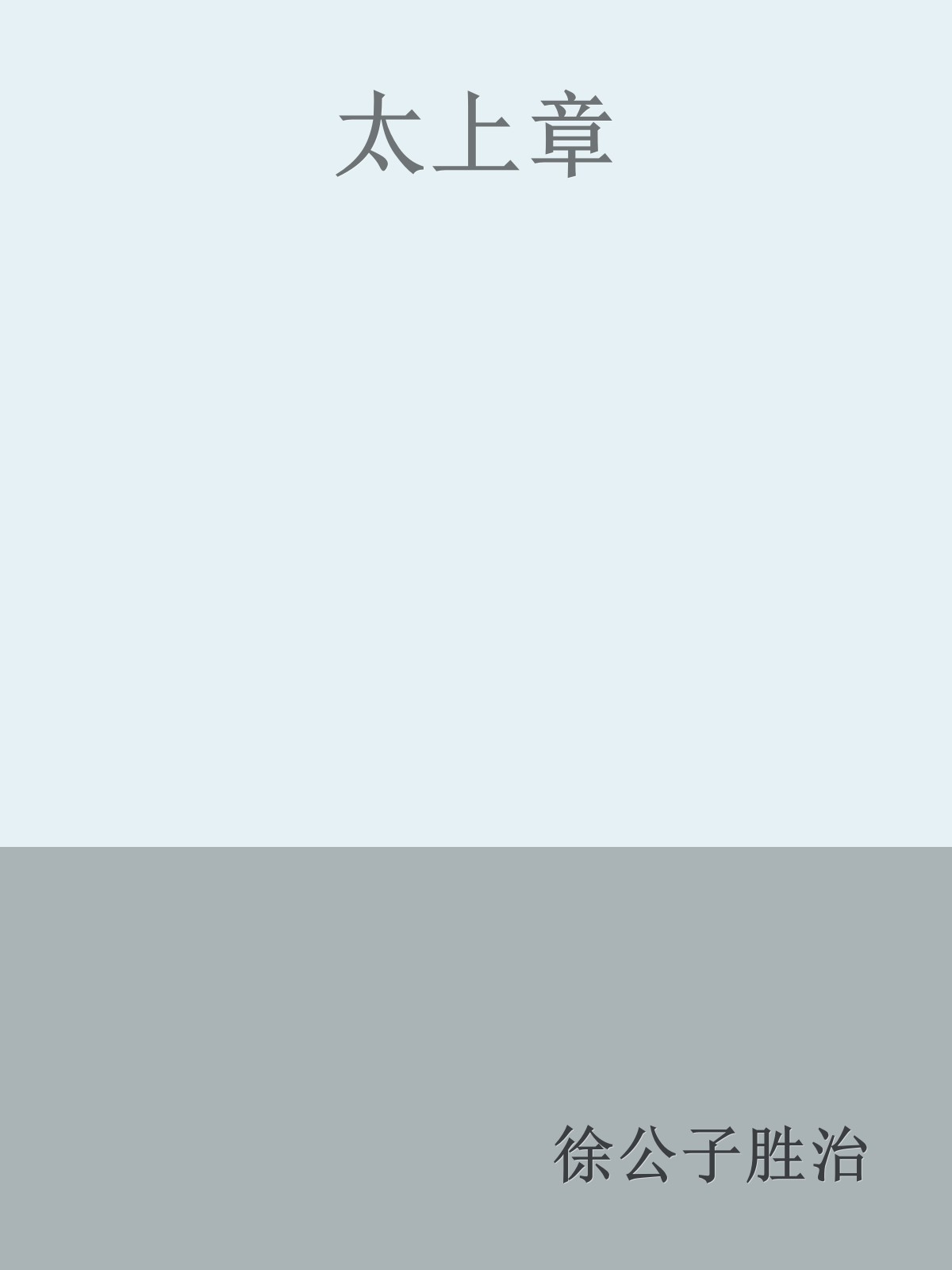 太上章