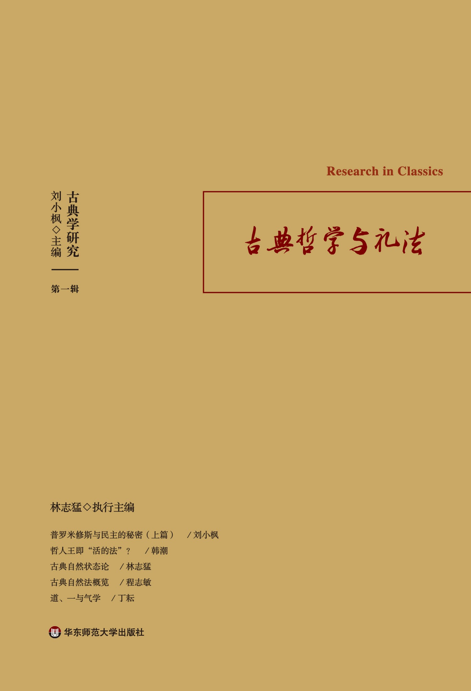 古典学研究：古典哲学与礼法
