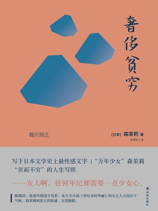 奢侈贫穷 (森茉莉作品)