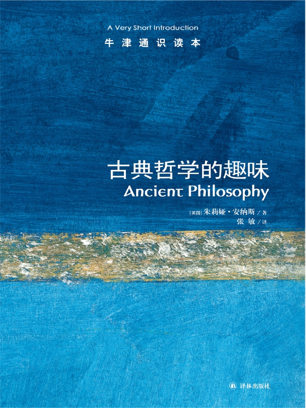 古典哲学的趣味